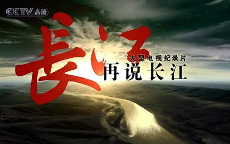 央视高清纪录片《再说长江》