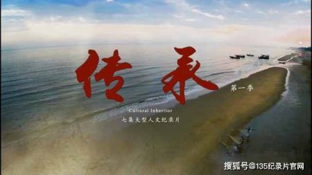 央视高清纪录片《传承》