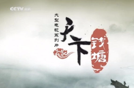 央视高清纪录片《天下钱塘》