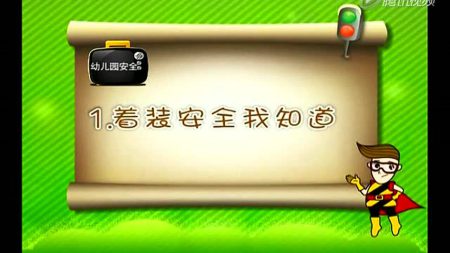 幼儿安全教育动画系列
