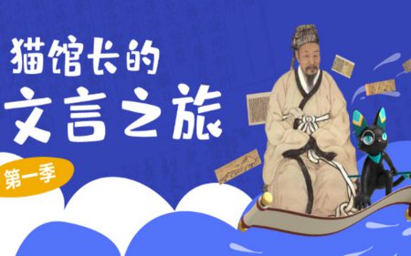 《猫馆长的文言之旅》-第二季
