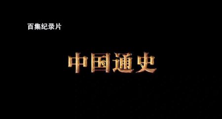 少年学生科普视频《中国通史》