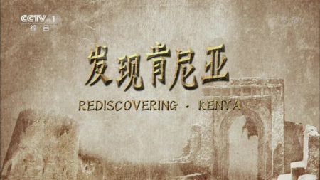 央视综合《发现肯尼亚》