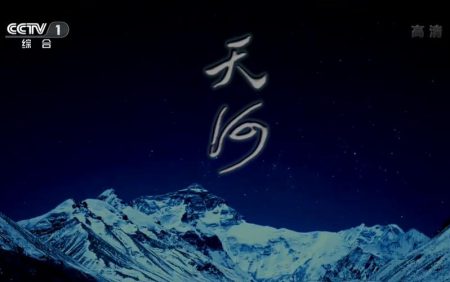 央视纪录片《天河》