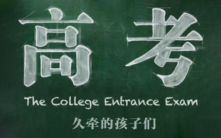 央视纪录片《高考》