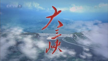 央视纪录片《大三峡》