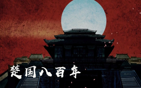 央视纪录片《楚国八百年》
